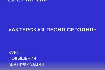 Курсы повышения квалификации «Актерская песня сегодня» в рамках фестиваля «Пой, ласточка, пой»